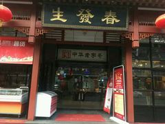 门面-春发生饭店·非遗(南院门店)