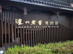 -泸州老窖景区