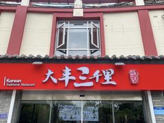 -大丰三千里韩式料理(三水湾店)