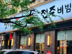 -全州拌饭馆(断桥店)