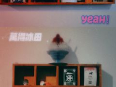 -WONDER ICE 萬得冰田(建設路总店)