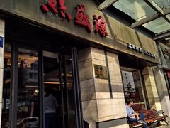 门面-熙盛源(滨湖万达店)