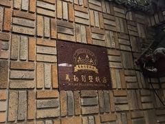 -马勒别墅·中餐厅