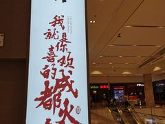 -麻路成都火锅(柏威年店)