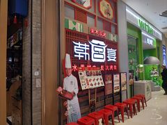 -韩宫宴烤肉·料理(苏州中心店)