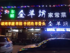 门面-东顺全羊坊烧烤炒菜莜面(张北店)