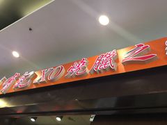 -有记XO烧腊之家