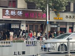 -栗酥饼(南长街店)