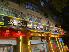 -魏记大碗羊肉(临河总店)