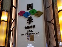 -四季火锅酒家(新濠影汇店)