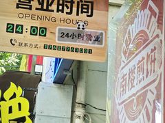 -南楼煎饼(滨江道店)