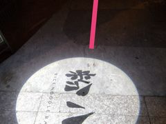 -粉八·云南米线·建水烧烤(常熟路店)