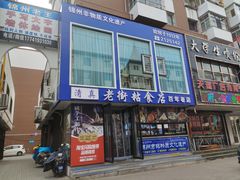 -老街粘食店(宜昌路店)