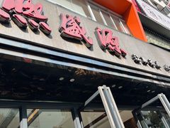 -熙盛源(复兴路店)