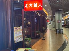 -北大荒人(即墨店)