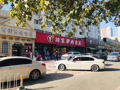 -闫家驴肉老店(华电一校店)