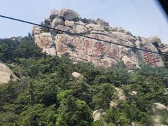 -崂山仰口游览区