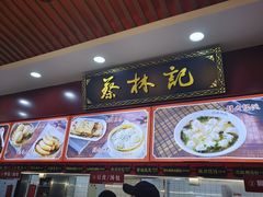 -蔡林记(胭脂路店)