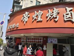 门面-帝煌烤卤(羊子街店)