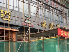 -顺姬冷面(长白西路店)