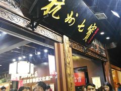 -杭州七宝(河坊街店)