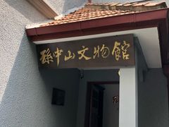-上海孙中山故居纪念馆