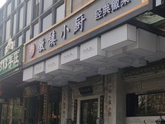 -徽镇小厨·经典徽菜(马连道店)