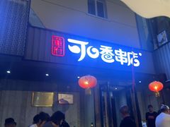 -可口香·非遗老号烧烤(南岗直营店)