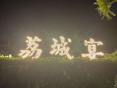 -荔城生鲜盛宴(番禺旗舰店)