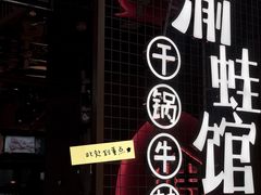 -渝蛙馆(新百店)