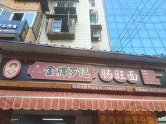 -金牌罗记肠旺面(蔡家街店)