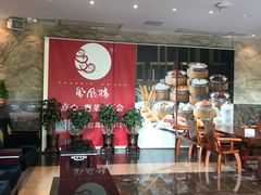 -凤凰楼酒家·粤宴点心(华强北店)