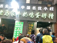 门面-清真老马家国华牛奶鸡蛋醪糟(正宁路店)
