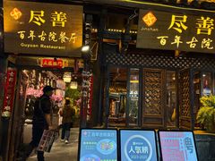 -尽善百年古院餐厅(王家老宅店)