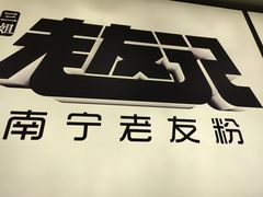 -三姐·老友记·南宁老友粉(朝阳区光华路嘉里中心店)