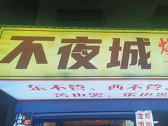 -郑记•不夜城烧烤•龙虾•虾蟹(黄鹤楼店)