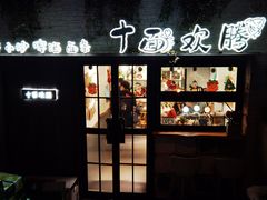 门面-十面欢腾·海鲜面·台式Bistro(长乐路店)
