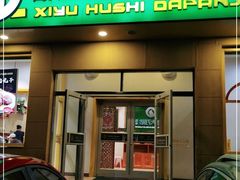 门面-胡氏大盘鸡新疆菜(石岗店)