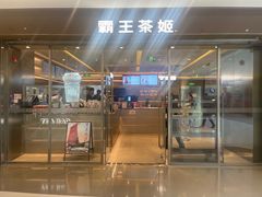 -霸王茶姬(东方新天地店)