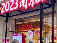 -邵万生食品公司(南京东路店)