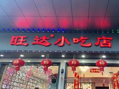 门面-旺达小吃•三十年福州菜(正大广场店)
