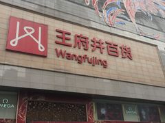 -王府井百货(总府店)