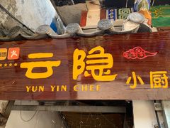 -云隐小厨·传统大理美食(复兴路店)