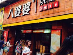 门面-八婆婆烧仙草(中山路店)