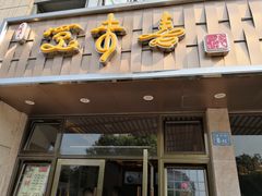 门面-笑来喜馄饨小笼工坊店(湖滨街店)