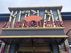 -小厨娘淮扬菜(江宁义乌江广创艺工场店)