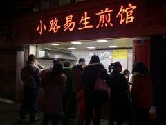 门面-小路易生煎馆(前进五路店)