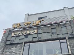 -味可道美食坊(福基路店)