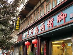 门面-王万妈卤猪脚(青岩交通路)