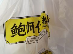 -鲍师傅糕点(五角场店)